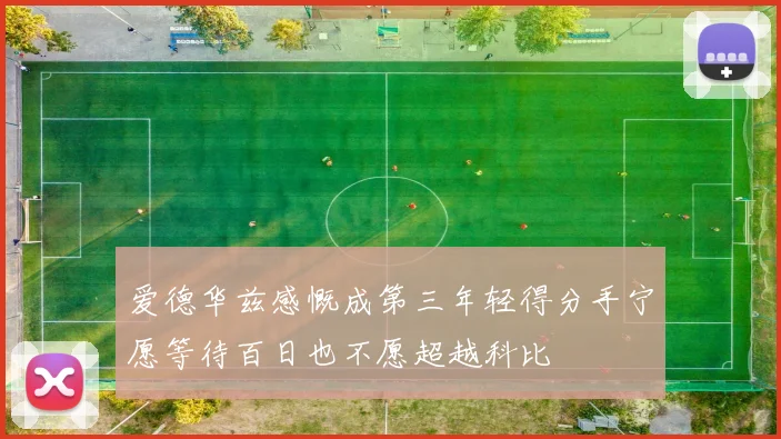 爱德华兹感慨成第三年轻得分手宁愿等待百日也不愿超越科比