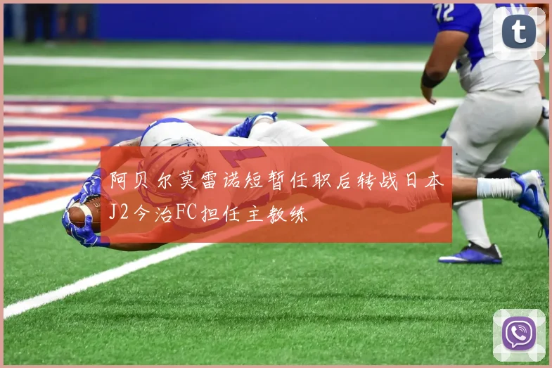 阿贝尔莫雷诺短暂任职后转战日本J2今治FC担任主教练