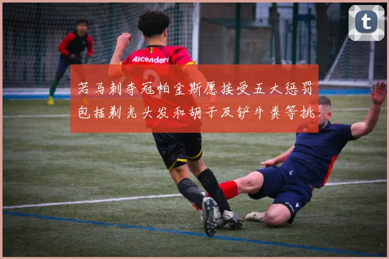 若马刺夺冠帕金斯愿接受五大惩罚包括剃光头发和胡子及铲牛粪等挑战