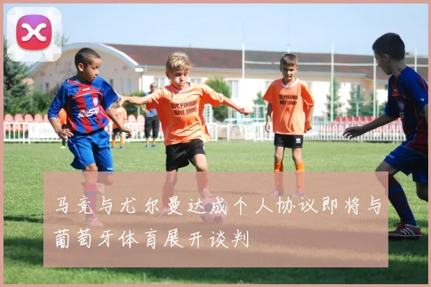马竞与尤尔曼达成个人协议即将与葡萄牙体育展开谈判