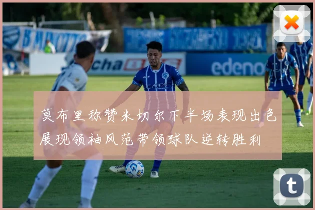 莫布里称赞米切尔下半场表现出色展现领袖风范带领球队逆转胜利