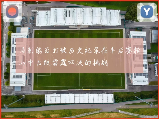 马刺能否打破历史纪录在季后赛抢七中击败雷霆四次的挑战