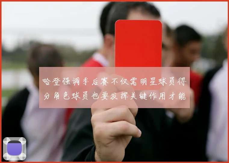 哈登强调季后赛不仅需明星球员得分角色球员也要发挥关键作用才能取胜