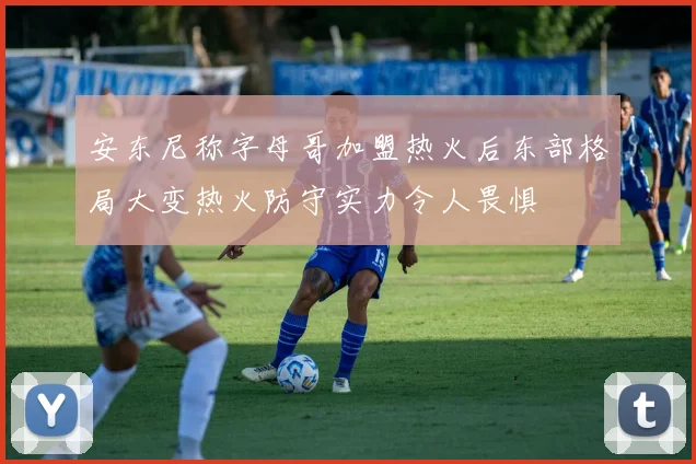 安东尼称字母哥加盟热火后东部格局大变热火防守实力令人畏惧